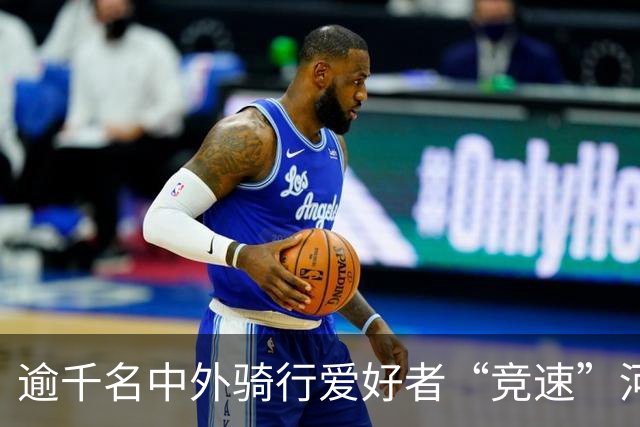 逾千名中外骑行爱好者“竞速”河北邢台