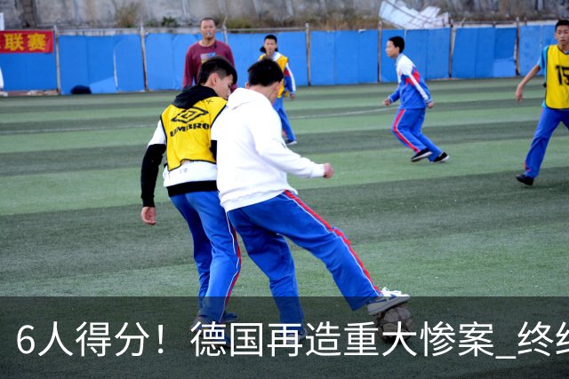 6人得分！德国再造重大惨案 终结连续2届首战落败尴尬