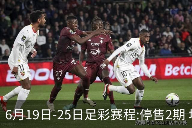 6月19日-25日足彩赛程:停售2期 均系世界杯小组赛