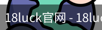 18luck官网
